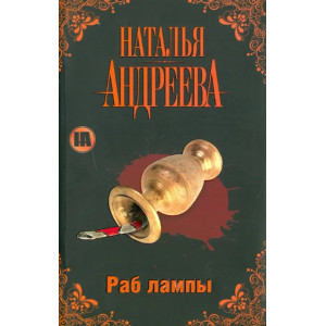 Раб лампы