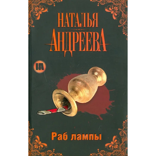 Раб лампы | Наталия Андреева