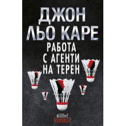 Работа с агенти на терен