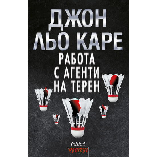 Работа с агенти на терен | Джон льо Каре
