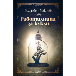 Работилница за кукли