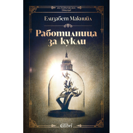 Работилница за кукли | Елизабет Макнийл