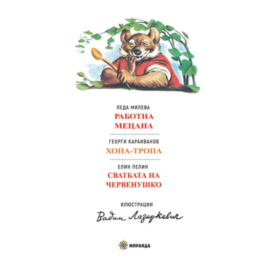 Работна Мецана - меки корици | Елин Пелин, Леда Милева