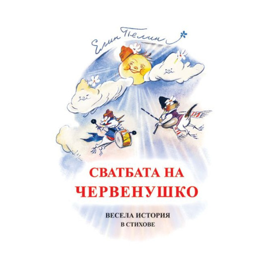Работна Мецана - твърди корици | Елин Пелин, Леда Милева