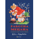 Работна Мецана - твърди корици | Елин Пелин, Леда Милева
