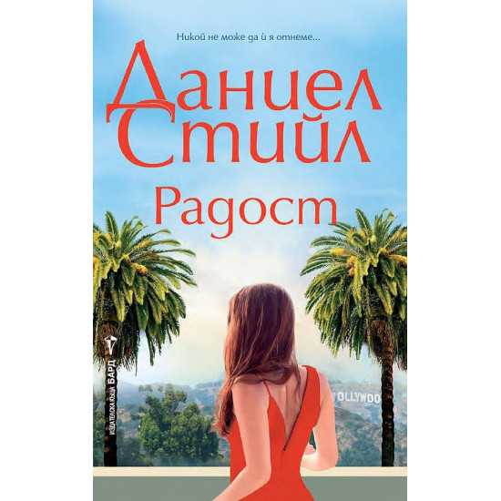 Радост | Даниел Стийл