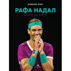 Рафа Надал: Кралят на корта