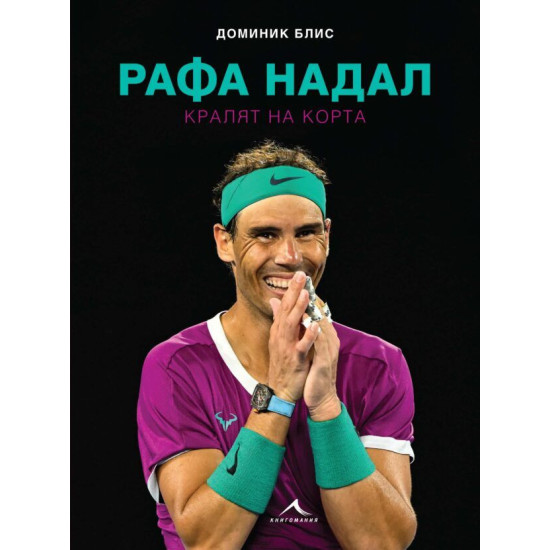Рафа Надал: Кралят на корта | Доминик Блис