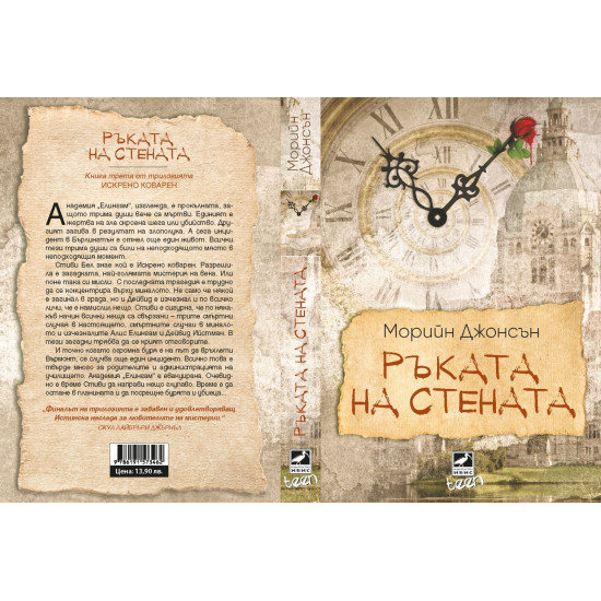 Ръката на стената - книга 3 | Морийн Джонсън