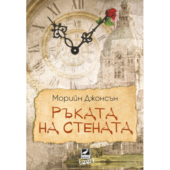 Ръката на стената - книга 3 | Морийн Джонсън