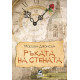 Ръката на стената - книга 3 | Морийн Джонсън