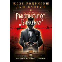 Ръкописът от Биркенау