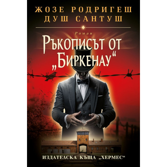 Ръкописът от Биркенау | Жозе Родригеш душ Сантуш