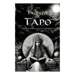 Ръководство 777 Тайните на Таро. Твоята история