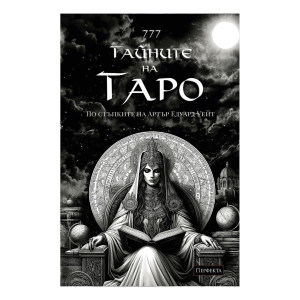 Ръководство 777 Тайните на Таро. Твоята история