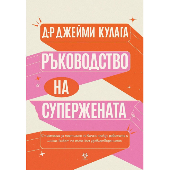Ръководство на Супержената | Джейми Кулага