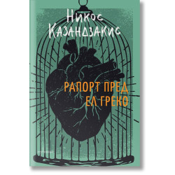 Рапорт пред Ел Греко