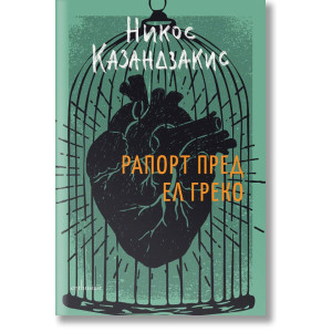 Рапорт пред Ел Греко