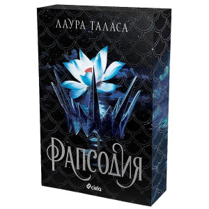 Рапсодия - книга 1