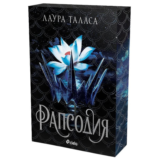 Рапсодия - книга 1 | Лаура Таласа