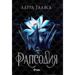 Рапсодия - книга 1