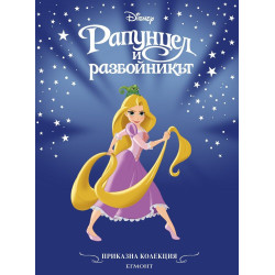 Рапунцел и разбойникът