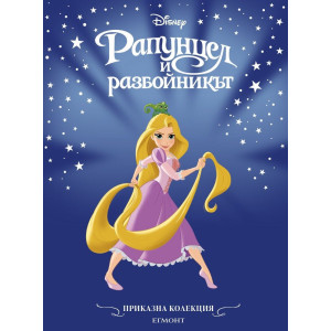 Рапунцел и разбойникът