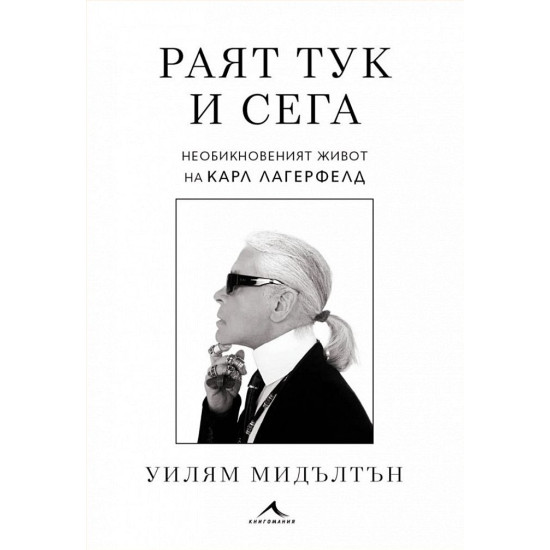 Раят тук и сега. Необикновеният живот на Карл Лагерфелд | Уилям Мидълтън