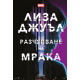 Разчупване на мрака | Лиза Джуъл