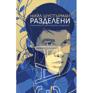 Разделени - книга 1
