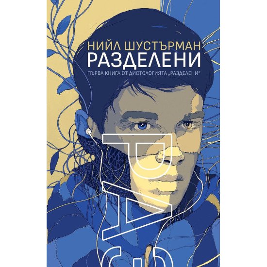 Разделени - книга 1 | Нийл Шустърман