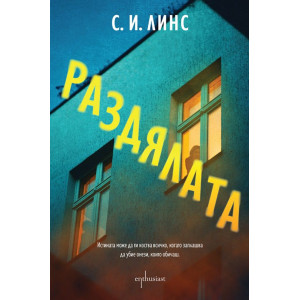 Раздялата
