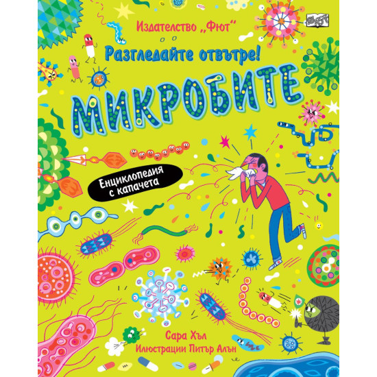 Разгледайте отвътре!: Микробите | Сара Хъл
