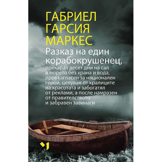 Разказ на един корабокрушенец | Габриел Гарсия Маркес