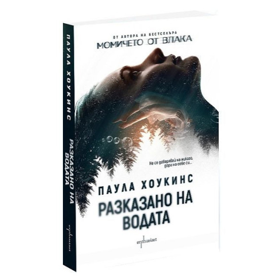 Разказано на водата | Паула Хоукинс