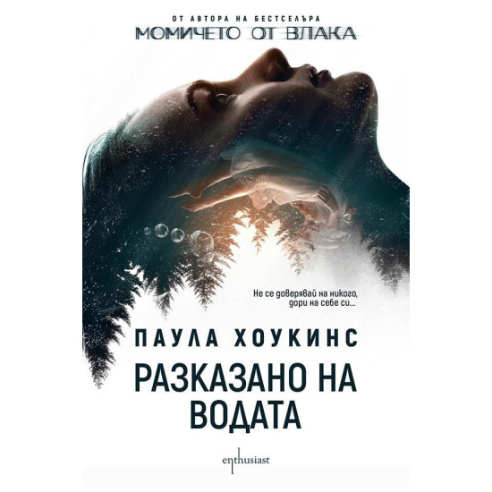 Разказано на водата | Паула Хоукинс