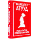 Разказът на прислужницата | Маргарет Атууд