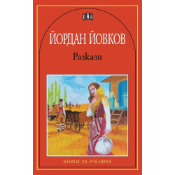 Разкази от Йордан Йовков