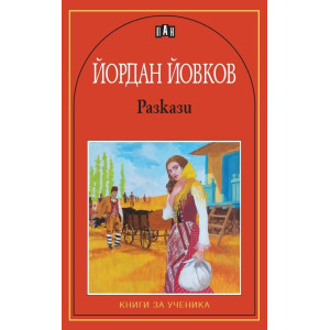 Разкази от Йордан Йовков