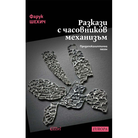 Разкази с часовников механизъм | Фарук Шехич