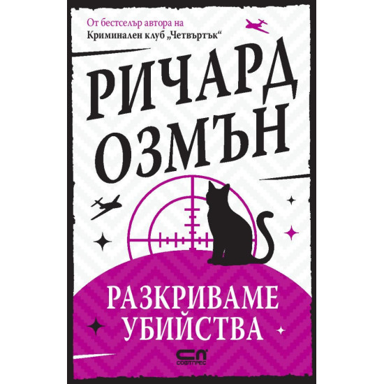 Разкриваме убийства | Ричард Озмън