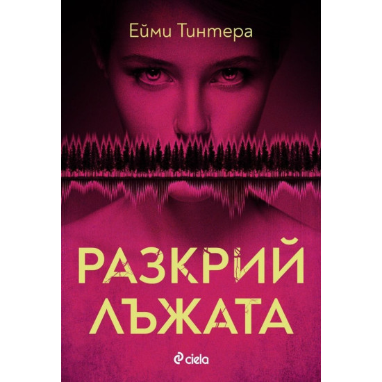 Разкрий лъжата | Ейми Тинтера