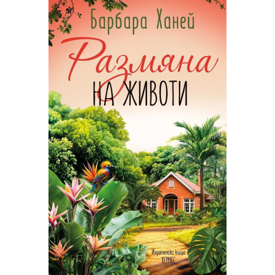 Размяна на животи | Барбара Ханей