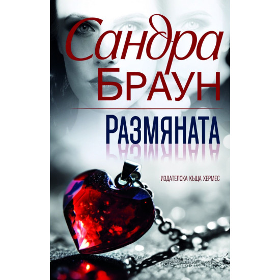 Размяната | Сандра Браун