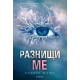 Разнищи ме - книга 2 | Тахере Мафи