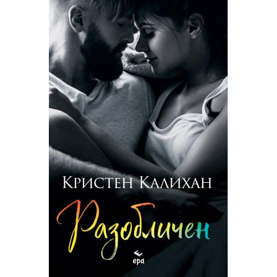 Разобличен - книга 4 | Кристен Калихан