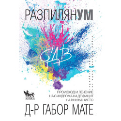 Разпилян ум