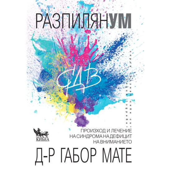 Разпилян ум | Габор Мате