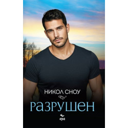 Разрушен
