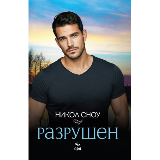 Разрушен | Никол Сноу
